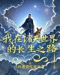 我在諸天世界的長生之路小說免費閱讀