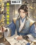 從文氣自生開始長生作者