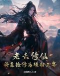 老六修仙：我靠撿修為橫掃三界