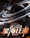 第四天災:星海狂潮下載