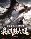 師姐竟是同屆，卻是最粗的大腿