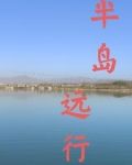 半島影遠