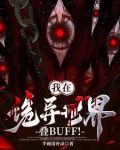 詭異修仙：我真不是邪祟啊！