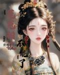 惡女與紈絝雙向奔赴的暗算