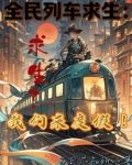 全民列車求生：求生？我們來度假