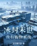 全球冰封末世我打造了安全屋漫畫