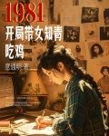1981開局迎娶女知青