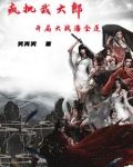 瘋批武大郎，開局大戰潘金蓮