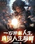 一歲覺醒我為人族希望