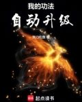 我的功法自動升級筆趣閣