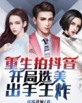 拍抖音：重生打造美女網紅天團