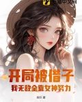 開局被借子，我無敵全靠女神努力！