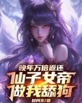 晚年萬倍返還，仙子女帝做我舔狗