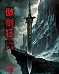 傲劍狂魔