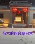 馬六的四合院日常