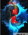 終極系列之因果