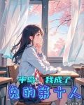 半島:我成了兔的第十人歌單