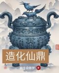 造化仙鼎 筆趣閣