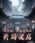 四合院：穿越何雨柱，開局買房