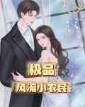 極品風流小農民