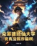 眾籌建修仙大學,我真沒搞詐騙啊!免費