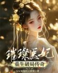 甜寵醫妃的傳奇人生