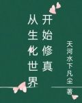 從生化世界開始修真