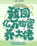 菜地通末世：我囤億萬物資養大佬