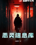 惡靈信息庫