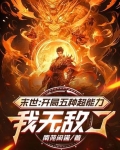 末世：開局五種超能力，我無敵了
