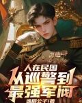 人在民國，從巡警到最強軍閥
