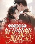 八零大佬絕嗣？好孕嬌嬌一胎雙寶！