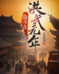 奮鬥在洪武元年