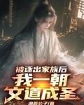 文道成聖後，薄情父親悔斷腸