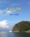 鑽石劫