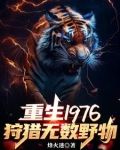 重生1976我靠打獵吃飽飯txt