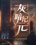 廢土：新紀元