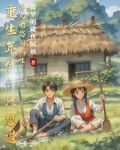 重生年代只想過平凡的悠閑人生小說
