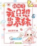 穿書之我只想當表妹免費閱讀