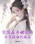 重生斗破侯府,矜貴世子日日淪陷