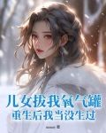 兒女拔我氧氣罐重生後我當沒生過