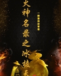 火神名錄之冰棱天
