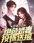 逆徒下山絕色嬌妻投懷送抱蘇皓