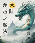 穿越之魔法大陸