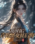 我練魔功無反噬，背刺青梅狂倒貼