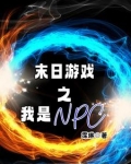 末日遊戲之我是NPC