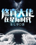 修真大佬在星際時代
