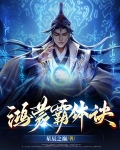 鴻蒙霸體訣