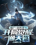 開局通天籙，殭屍世界變天了！