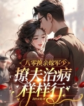 八零換親嫁軍少，撩夫治病樣樣行